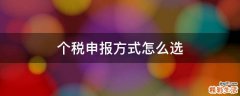 个税申报方式怎么选