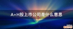 A+H股上市公司是什么意思