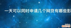 一天可以同时申请几个网贷有哪些影响