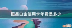 恒星白金信用卡年费是多少