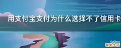用支付宝支付为什么选择不了信用卡