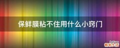 保鲜膜粘不住用什么小窍门