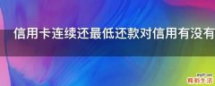 信用卡连续还最低还款对信用有没有影响