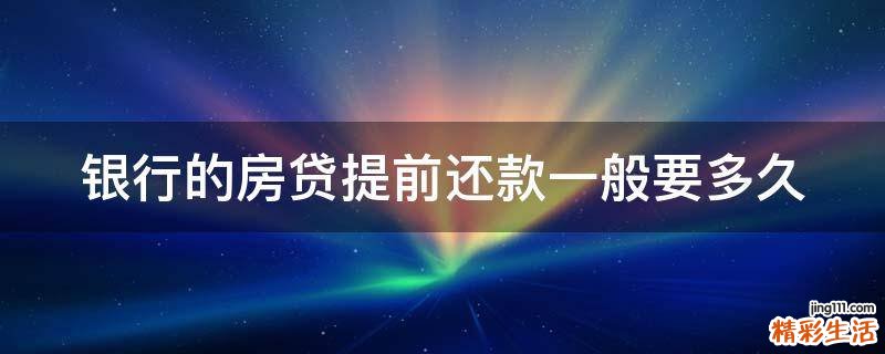 银行的房贷提前还款一般要多久