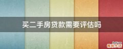 买二手房贷款需要评估吗