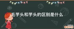毛芋头和芋头的区别是什么