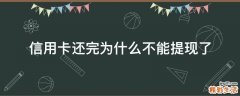 信用卡还完为什么不能提现了
