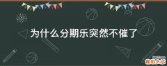 为什么分期乐突然不催了