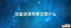 饭盒袋使用要注意什么