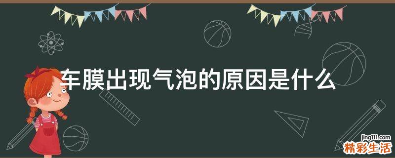 车膜出现气泡的原因是什么