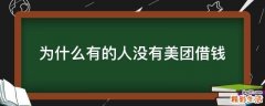 为什么有的人没有美团借钱