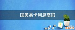 国美易卡利息高吗