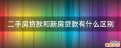 二手房贷款和新房贷款有什么区别