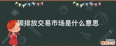 碳排放交易市场是什么意思