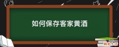 如何保存客家黄酒