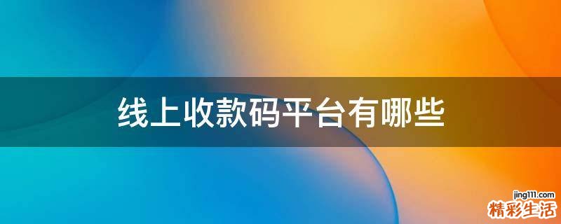 线上收款码平台有哪些