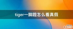 tiger一脚蹬怎么看真假