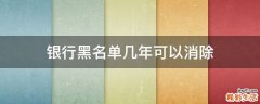 银行黑名单几年可以消除