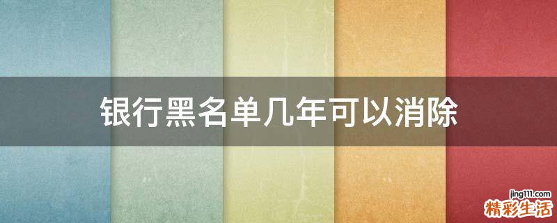 银行黑名单几年可以消除