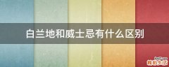 白兰地和威士忌有什么区别