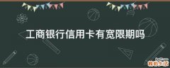 工商银行信用卡有宽限期吗