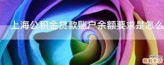 上海公积金贷款账户余额要求是怎么样的