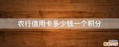 农行信用卡多少钱一个积分