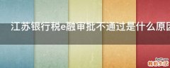 江苏银行税e融审批不通过是什么原因