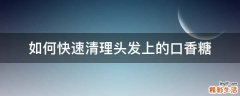 如何快速清理头发上的口香糖