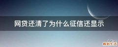 网贷还清了为什么征信还显示