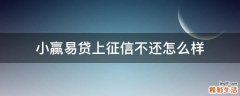 小赢易贷上征信不还怎么样