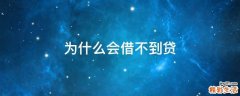 为什么会借不到贷