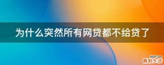 为什么突然所有网贷都不给贷了