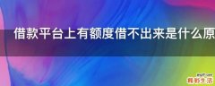 借款平台上有额度借不出来是什么原因