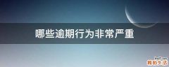 哪些逾期行为非常严重