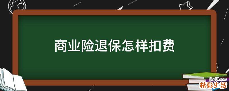商业险退保怎样扣费