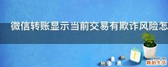 微信转账显示当前交易有欺诈风险怎么解除