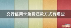 交行信用卡免费还款方式有哪些