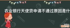 农业银行天使贷申请不通过原因是什么