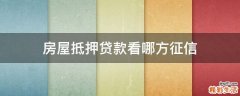 房屋抵押贷款看哪方征信