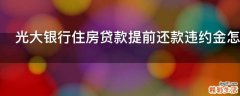 光大银行住房贷款提前还款违约金怎么算
