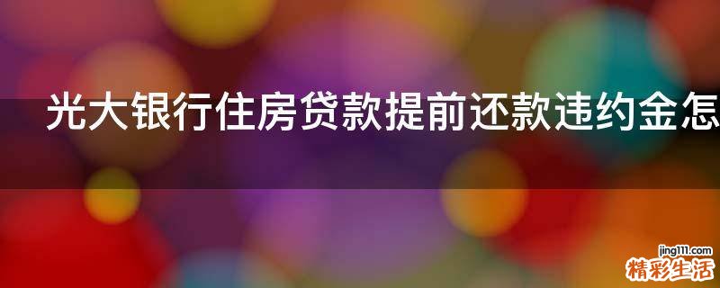 光大银行住房贷款提前还款违约金怎么算