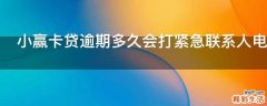 小赢卡贷逾期多久会打紧急联系人电话