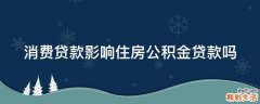 消费贷款影响住房公积金贷款吗
