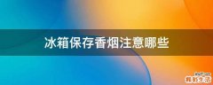 冰箱保存香烟注意哪些