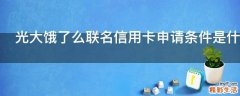 光大饿了么联名信用卡申请条件是什么