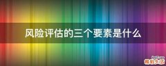 风险评估的三个要素是什么