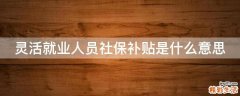 灵活就业人员社保补贴是什么意思