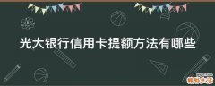 光大银行信用卡提额方法有哪些