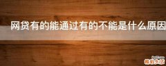 网贷有的能通过有的不能是什么原因